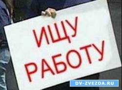 Каждый третий безработный на Дальнем Востоке - приморец