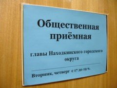 Встречи в общественных приёмных