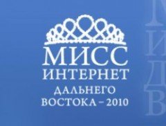 Кто она настоящая \"Мисс Интернет Дальнего Востока – 2010\"?