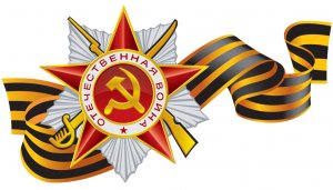 День воинской славы России — День Победы советского народа в Великой Отечественной войне 1941—1945 годов (1945)