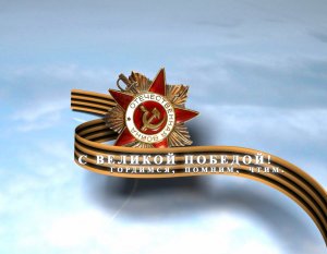 День воинской славы России — День Победы советского народа в Великой Отечественной войне 1941—1945 годов (1945)