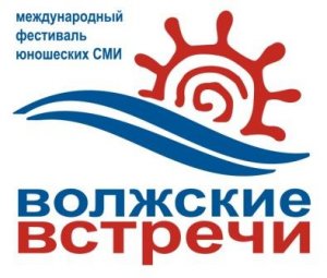 Фестиваль юношеских СМИ «Волжские встречи-22»