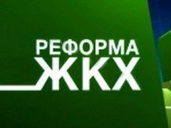 Эксперты: чем обернулись для россиян реформы в сфере ЖКХ