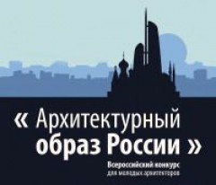 Приморскую молодежь приглашают на всероссийский архитектурный конкурс