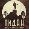 Туристический фестиваль "Штурм Пидана"