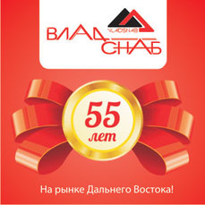 Более 55 лет компания «Владснаб» является поставщиком