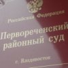 Pervorechenskij district court of Vladivostok imposed