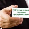 Законопроект «Об уполномоченном по правам предпринимателей