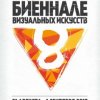 Cel mai complet program de 8 Vladivostok Bienala de Arte Vizuale