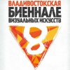 On Wednesday in Vladivostok starts eighth Biennale of Visual Arts (Programme)