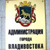In Vladivostok, a criminal case against an employee of the city administration