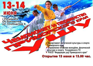 Приморские ушуисты соберутся в Уссурийске Приморские ушуисты соберутся в Уссурийске