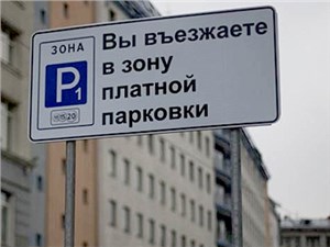 В подмосковных городах введут систему платных парковок - автоновости