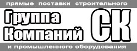 На сайте http://gk-sk.ru каждый сможет приобрести только самое надежное и качественное промышленное оборудование