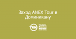  ANEX Tour    