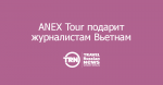 ANEX Tour    