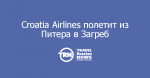 Croatia Airlines    -  