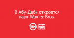  -    Warner Bros.