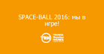SPACE-BALL 2016:   !
