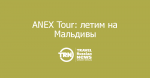 ANEX Tour:   