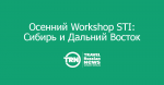 Формируются экспозиции Workshop STI в Сибири и на Дальнем Востоке