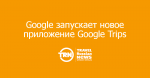 Google      Google Trips