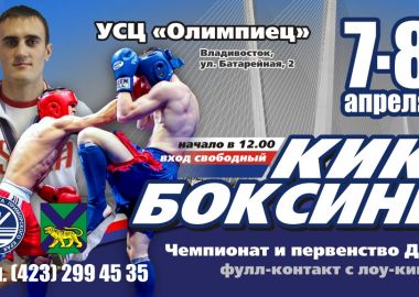Приморские кикбоксеры сразятся за награды во Владивостоке и Грозном Приморские кикбоксеры сразятся за награды во Владивостоке и Грозном