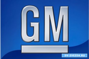 General Motors расстается не только с брендами