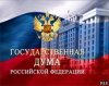 Госдума РФ запретила публиковать в интернете информацию о преступлениях чиновников