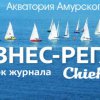 Business regatta in Vladivostok, all ready to go
