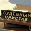 In Vladivostok, furtively bailiff given a suspended sentence