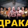 In the fights get together the strongest fighters from Russia, the Republic of