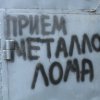 У Владивостоку, заустављање илегалне куповине метала