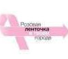 Благотворительная программа «Вместе против рака груди» марширует по России