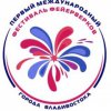 Il primo festival internazionale di Vladivostok feyerkov ottenuto