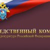 In Primorye, the investigation of the criminal case against a resident of the village of Lazo