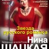 Звезда русского романса Нина Шацкая даст концерт во Владивостоке