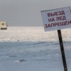 Управление МЧС карает штрафами любителей выездов на тонкий лед