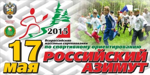 Всероссийские соревнования по спортивному ориентированию «Российский Азимут – 2015» пройдут во Владивостоке