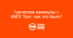    ANEX Tour    ?