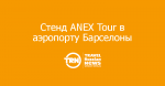   ANEX Tour   