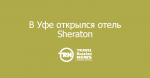В Уфе открылся отель Sheraton