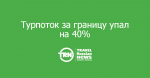 Российский турпоток за границу упал на 40% в 1 квартале 2015 года