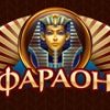 Онлай-казино Фараон