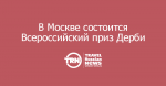 В Москве 12 июля состоится Большой Всероссийский приз Дерби