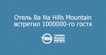 Вьетнамский отель Ba Na Hills Mountain Resort встретил миллионного туриста
