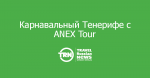   ANEX Tour