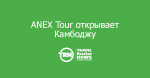 ANEX Tour  