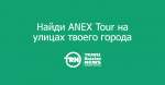 :  ANEX Tour    