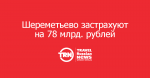 «Шереметьево» застрахуют на 78 млрд. рублей